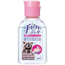 【本日楽天ポイント5倍相当】健栄製薬ケンエー手ピカジェル～携帯に便利なサイズ～60ml【医薬部外品】【関連商品：カネパス・ウエルパス・サラヤハンドラボハンドジェル】【北海道・沖縄・離島は送れません】【RCP】【CPT】