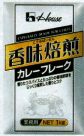 【ポイント13倍相当】ハウス食品株式会社香味焙煎＜カレーフレーク＞　1kg×20入（発送までに7～10日かかります・ご注文後のキャンセルは出来ません）【RCP】