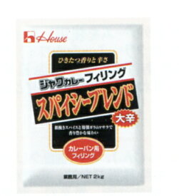 【ポイント13倍相当】ハウス食品株式会社ジャワカレーフィリング　スパイシーブレンド　2kg×4入（発送までに7～10日かかります・ご注文後のキャンセルは出来ません）