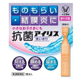 【送料無料】【第2類医薬品】【本日楽天ポイント5倍相当】大正製薬株式会社『抗菌アイリス使いきり　18本入』【△】【CPT】