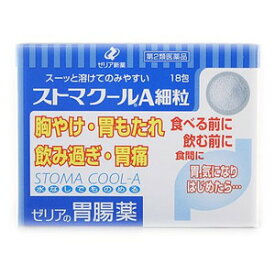 【送料無料】【第2類医薬品】【本日楽天ポイント5倍相当!!】ゼリア新薬工業株式会社ストマクールA細粒 18包【△】【CPT】