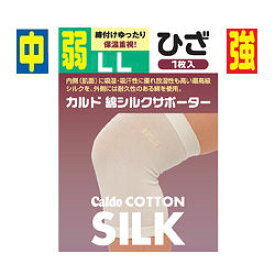 日進医療器株式会社カルド綿シルクサポーターひざLL　弱タイプ【北海道・沖縄は別途送料必要】【CPT】