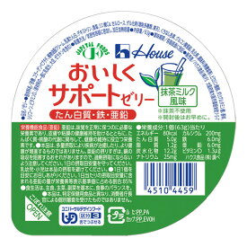 ハウス食品株式会社おいしくサポートゼリー 抹茶風味　63g × 60個セット【JAPITALFOODS】（発送までに5～10日かかります・ご注文後のキャンセルは出来ません）