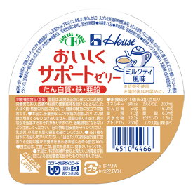 ハウス食品株式会社おいしくサポートゼリー ミルクティ風味　63g × 60個セット【JAPITALFOODS】（発送までに5～10日かかります・ご注文後のキャンセルは出来ません）
