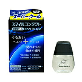 【第3類医薬品】ライオンスマイルコンタクトクールブラック12ml【北海道・沖縄は別途送料必要】【CPT】