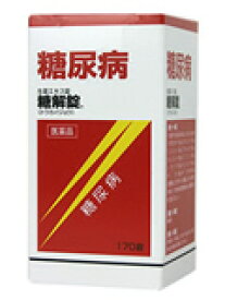 【Mezon】【第2類医薬品】摩耶堂製薬〜糖尿病に〜糖解錠170錠【RCP】【北海道・沖縄は別途送料必要】