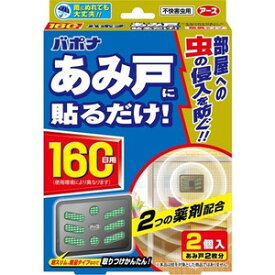 【本日楽天ポイント5倍相当】【メール便で送料無料 ※定形外発送の場合あり】アース製薬株式会社バポナ あみ戸に貼るだけ 160日用 ( 2コ入 )＜あみ戸に貼るだけ簡単なネットタイプの虫よけ＞