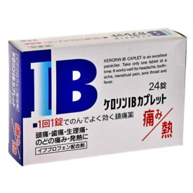 【第(2)類医薬品】【本日楽天ポイント5倍相当】【メール便で送料無料 ※定形外発送の場合あり】内外薬品ケロリンIBカプレット ( 24錠 ) 【セルフメディケーション対象】