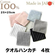 〈訳ありセール〉日本製 今治産 タオルハンカチ 25cm 4枚セット ハンカチセット タオルハンカチプチギフ…