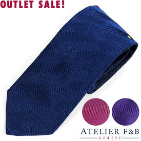 【訳ありSALE!!】〈ATELIER F&B アトリエF&B〉ネクタイ 無地 シルク ブランド 結婚式 フォーマル スーツ ネイビー ブルー ピンク パープル フランス製 仏製