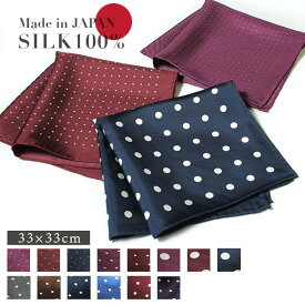 〈MADE IN JAPAN〉シルク100％ ポケットチーフ ドット 水玉 ワイン エンジ ネイビー パープル 日本製 紺 紫 赤