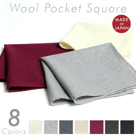 〈MADE IN JAPAN〉フランネル ポケットチーフ ウール 無地 8色 シンプル オフ ホワイト パープル ブラウン グレー ベージュ ワイン 日本製 ギフト プレゼント 贈り物