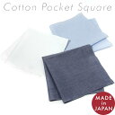 〈MADE IN JAPAN〉コットン ポケットチーフ 33cm ダンガリー 無地 ホワイト シンプル ネイビー ブルー デニム 日本製 …