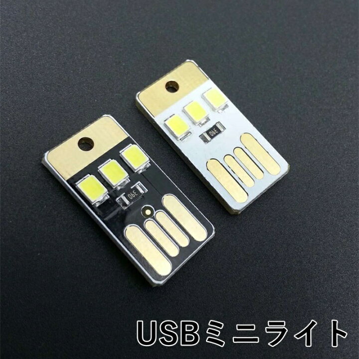 楽天市場 送料無料 Usbライト Ledライト ミニライト 携帯用 非常用 照明 長寿命 コンパクト 持ち運び簡単 超小型 超薄型 薄い 小さい ナイト ライト モバイル パソコン Pc Dolcissimo