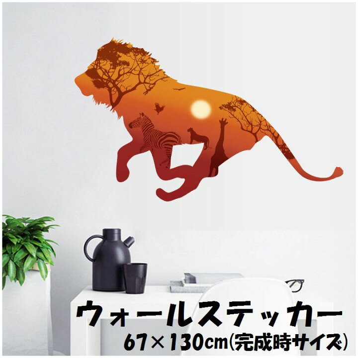 楽天市場 送料無料 ウォールステッカー 壁紙シール ウォールシール ライオン シルエット Lion サバンナ 可愛い かわいい おしゃれ 壁シール 壁面装飾 壁装飾 室内装飾 ルームデコレーション リフォーム パーティー イベント 飾り付け雑貨 小物 インテリア Dolcissimo