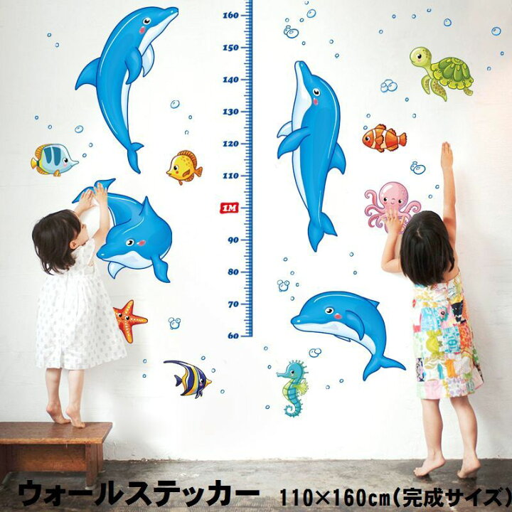 楽天市場 送料無料 ウォールステッカー 身長計 イルカ 海の生物 イラスト付き身長計 壁紙シール かわいい ドルフィン 魚 タコ カメ タツノオトシゴ ヒトデ 子供部屋 リビング 洗面所 子供 成長記録 思い出 家 最大180cm 模様変え アニマル 壁 リフォー Dolcissimo