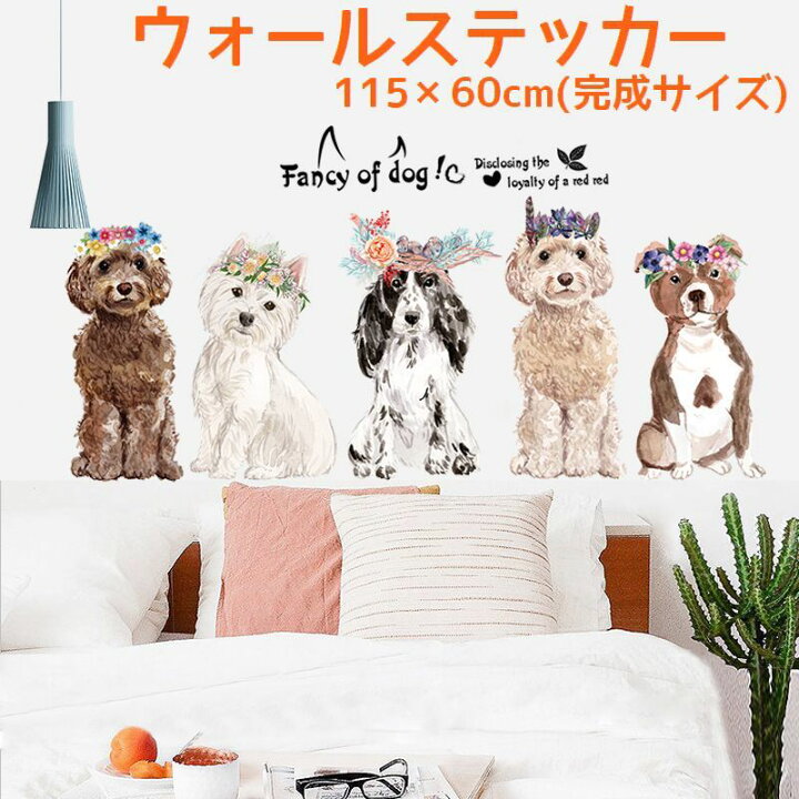 楽天市場 送料無料 ウォールステッカー 壁紙シール ウォールシール 犬 わんちゃん ドッグ イラスト 可愛い かわいい おしゃれ 壁シール 壁面装飾 壁装飾 室内装飾 ルームデコレーション リフォーム パーティー イベント 飾り付け 雑貨 小物 インテリア いぬ Dolcissimo