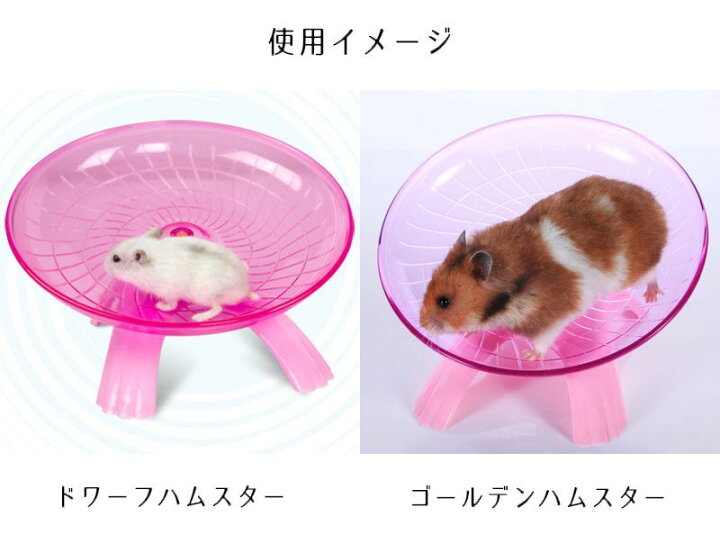 楽天市場 送料無料 小動物用 フライングソーサー 横向き回し車 横向きホイール 直径18cm 横型 Ufo型 ドワーフハムスター ゴールデンハムスター シマリス 走る ランニング 運動不足解消 ストレス発散 肥満予防 ペット用品 スモールアニマル ジャンガリアンハ Dolcissimo