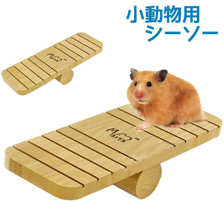 楽天市場 送料無料 ハムスター用 シーソー おもちゃ かじり木 オモチャ アスレチック 運動不足解消 ストレス解消 げっ歯類 ペット用品 小動物用 ハムスターグッズ シマリス ゴールデンハムスター ドワーフハムスター Dolcissimo 楽天市場 送料無料 ハムスター用 シーソー おもちゃ かじり木 オモチャ アスレチック 運動不足解消 ストレス解消 げっ歯類 ペット用品 小動物用 ハムスターグッズ シマリス ゴールデンハムスター ドワーフハムスター Dolcissimo