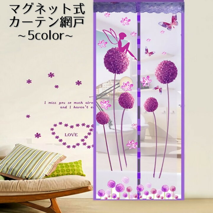 楽天市場 送料無料 玄関網戸 カーテン網戸 アミ戸カーテン 蚊帳カーテン マグネット式 磁石 タンポポ 妖精 ドア用網戸 玄関 勝手口 部屋 リビング 風通し 暑さ対策 虫対策 害虫対策 取り付け簡単 後付け エコ 夏 おしゃれ 可愛い かわいい たんぽぽ フェア Dolcissimo