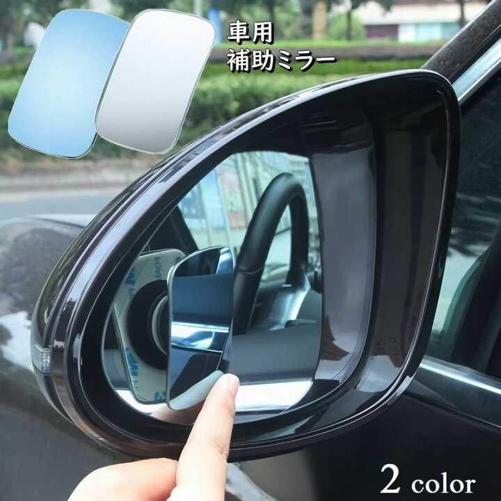 楽天市場 送料無料 自動車用補助ミラー 左右2個セット サイドミラー バックミラー 360度角度調節可能 四角 スクエア型 カー用品 カーアクセサリー 車用品 広視野 ワイドアングル 死角解消 安全対策 駐車 Dolcissimo 楽天市場 送料無料 自動車用補助ミラー 左右2個セット サイドミラー バックミラー 360度角度調節可能 四角 スクエア型 カー用品 カーアクセサリー 車用品 広視野 ワイドアングル 死角解消 安全対策 駐車 Dolcissimo