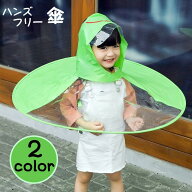 送料無料 ハンズフリー傘 キッズ 子供用 帽子風傘 キャップレインコート レインハット風 ポンチョ風 雨具…