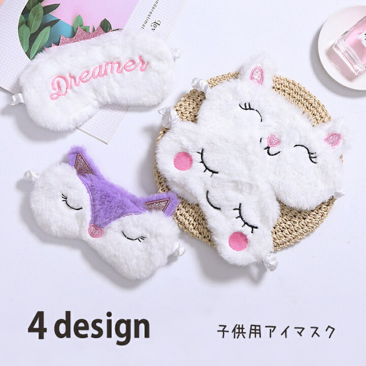 楽天市場 送料無料 アイマスク 安眠グッズ 日用雑貨 キッズ 女の子 リフレッシュ 快眠 ふわふわ もこもこ シュシュ ラメ キラキラ キツネ アルパカ クラウン 雲 王冠 英語ロゴ シンプル ファンシー おしゃれ かわいい お出かけ 旅行 睡眠 入眠 子供用 Dolcissimo