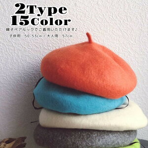 送料無料 ベレー帽 親子ペア キッズ ベビー レディース メンズ 帽子 ユニセックス 男女兼用 ペアルック お揃い シンプル 無地 出産祝い おしゃれ かわいい カラバリ豊富 定番 女性用 男性用