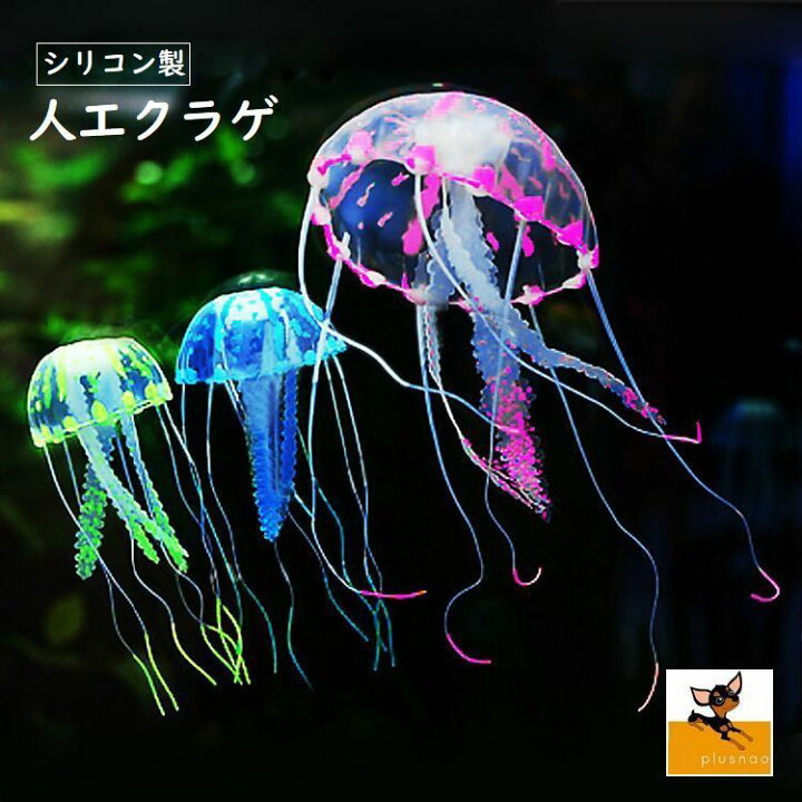 楽天市場 送料無料 シリコン製クラゲ 人工クラゲ アクアリウム シリコン製 クラゲ 人工 イルミネーション 光る 幻想的 癒し 癒し系 きれい Dolcissimo