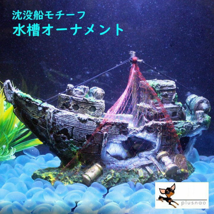 楽天市場 送料無料 水槽用オーナメント 沈没船モチーフ 海賊船モチーフ オーナメント オブジェ アクアリウム アクアリウムデコレーション デコレーション 装飾 飾り 海賊船 沈没船 カッコイイ かっこいい 水槽用 水槽 熱帯魚 観賞魚 魚 水槽用飾り 置物 水槽オ Dolcissimo 楽天市場 送料無料 水槽用オーナメント 沈没船モチーフ 海賊船モチーフ オーナメント オブジェ アクアリウム アクアリウムデコレーション デコレーション 装飾 飾り 海賊船 沈没船 カッコイイ かっこいい 水槽用 水槽 熱帯魚 観賞魚 魚 水槽用飾り 置物 水槽オ Dolcissimo