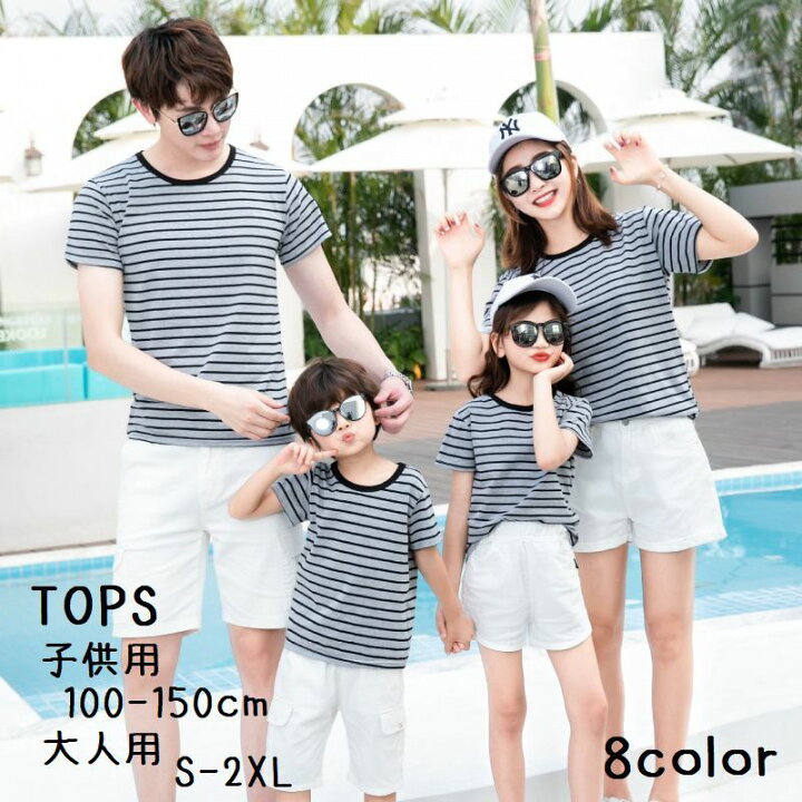 楽天市場 送料無料 親子ペアルック 半袖 トップス Tシャツ キッズ 子ども 大人 男の子 女の子 メンズ レディース ラウンドネック ボーダー お揃い リンクコーデ シンプル カジュアル お出かけ 家族 カップル Dolcissimo