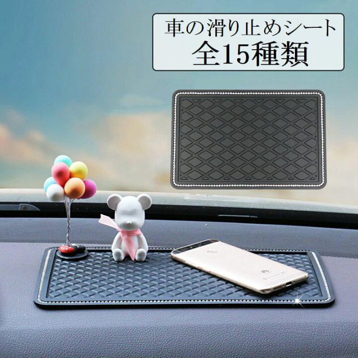 楽天市場 送料無料 滑り止めシート 滑滑り止めパッド 滑り止め スマホ置き コイン置き 小物置き 落下防止 車内 車用 カー用品 カーグッズ マット ダッシュボード コンパクト キラキラ ラインストーン 車内用 カーアクセサリー Dolcissimo