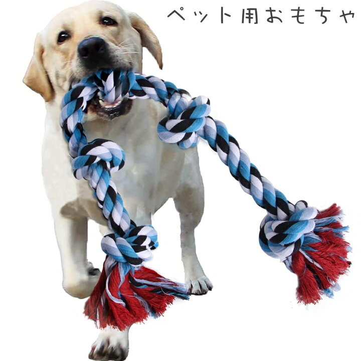 楽天市場 送料無料 ペット用おもちゃ 噛むおもちゃ ロープ 犬用 おもちゃ トイ ストレス解消 歯の健康 歯磨き効果 遊び 大型犬 中型犬 ドッグ ペット用品 ペットグッズ Dolcissimo