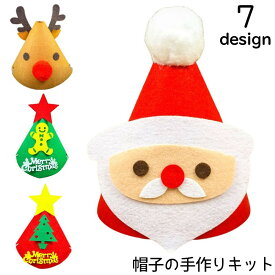 送料無料 手作りキット 手芸セット クリスマス 帽子 パーティ トナカイ サンタ サンタクロース 雪ダルマ ツリー ハンドメイド フエルト フェルト プレゼント 可愛い かわいい DIY 材料 縫製