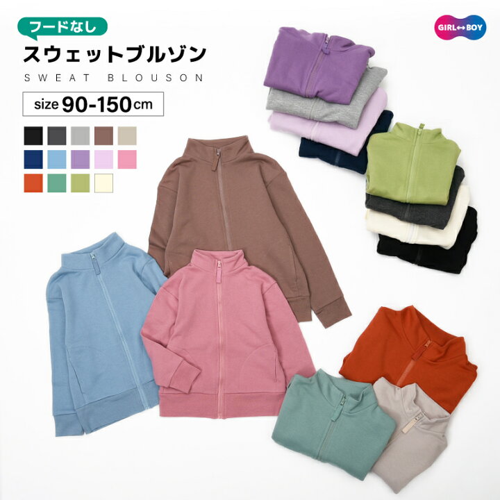 楽天市場 送料無料 子供服 スウェットブルゾン ジップアップジャンパー 女の子 男の子 裏毛 長袖 キッズ ジュニア シンプル 無地 カジュアル 着まわし ポケット付き リンクコーデ くすみカラー カラバリ豊富 リブ袖 春秋 こども服 子ども服 Dolcissimo 楽天市場 送料無料 子供服 スウェットブルゾン ジップアップジャンパー 女の子 男の子 裏毛 長袖 キッズ ジュニア シンプル 無地 カジュアル 着まわし ポケット付き リンクコーデ くすみカラー カラバリ豊富 リブ袖 春秋 こども服 子ども服 Dolcissimo