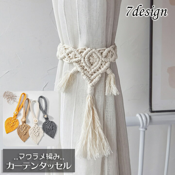 楽天市場 送料無料 カーテンタッセル 単品 1本 カーテン留め マクラメ織 インテリア雑貨 カーテンホルダー ロープ フリンジ ウッドビーズ ナチュラル おしゃれ かわいい ボヘミアン風 北欧風 カントリー調 ハワイアン風 西海岸風 模様替え Dolcissimo