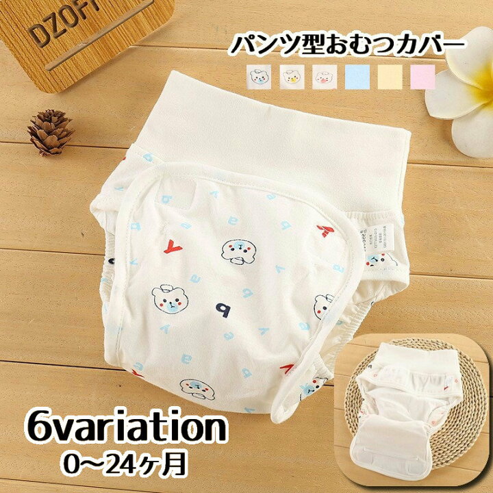 楽天市場 送料無料 おむつカバー 布おむつ用カバー パンツタイプ ベビー用品 赤ちゃん 新生児 マジックテープ 無地 単色 シンプル クマ イラスト プリント ベビーグッズ 育児用品 お世話用品 出産準備 オムツカバー インナー 下着 女の子 男の子 女児 男児 Dolcissimo