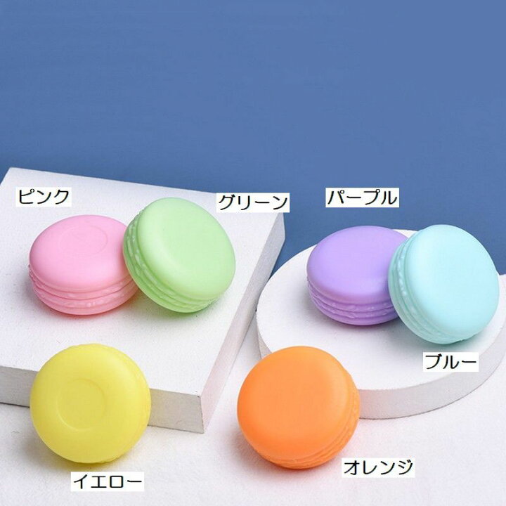 楽天市場 送料無料 詰め替え容器 同色5個セット クリームケース 小物入れ 容量10g マカロン 化粧品用 ハンドクリーム ピアス入れ アクセサリー入れ ピルケース 小分け容器 おしゃれ かわいい 携帯 旅行 つめかえ Dolcissimo