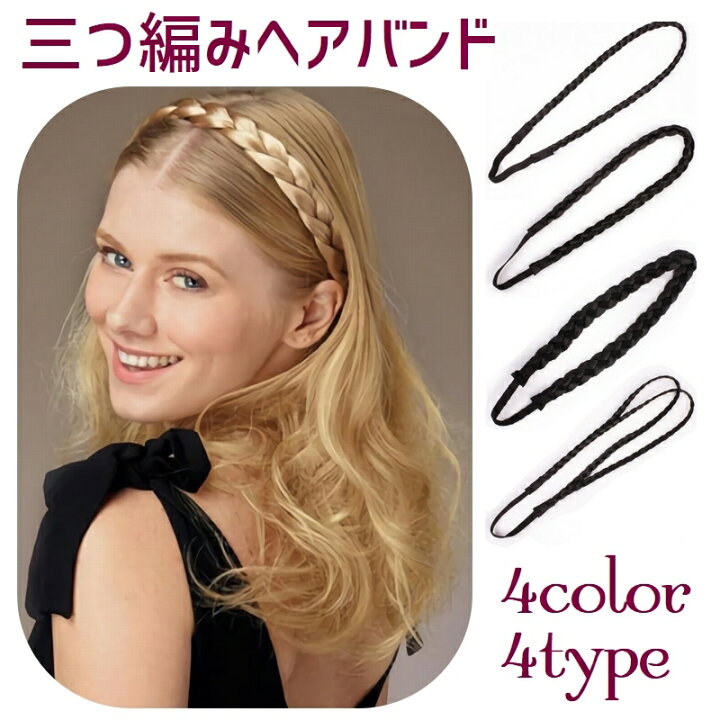 楽天市場 送料無料 ヘアバンド 三つ編み レディース ヘアアクセサリー 女性 つけ毛 髪飾り ヘアアレンジ エクステンション 可愛い おしゃれ 簡単 ブラウン ゴールド ブラック Dolcissimo