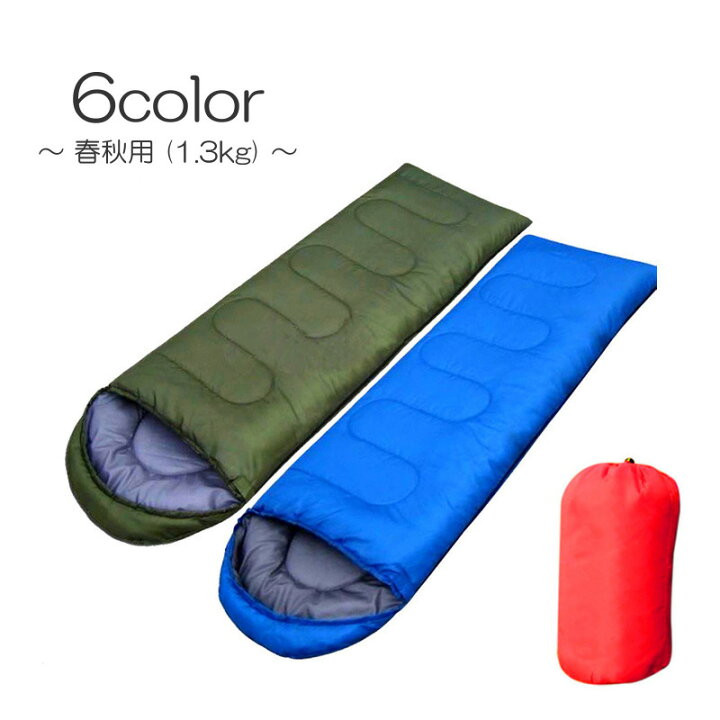 楽天市場 送料無料 寝袋 1 3kg 春 夏 秋 アウトドア キャンプ シュラフ コンパクト 軽量 封筒型 フルオープン ファスナー 無地 シンプル おしゃれ 迷彩柄 カモフラ 車中泊 防災 撥水 紺 赤 緑 家族 ファミリー 持ち運び 敷布団 掛布団 ブランケッ