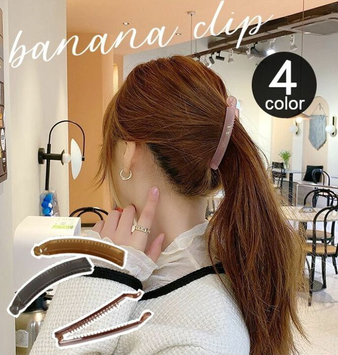 楽天市場 送料無料 ヘアクリップ バナナクリップ ヘアアクセサリー レディース 女性 婦人 半透明 クリア 無地 シンプル 髪留め 髪飾り ヘアアレンジ 簡単 上品 かわいい おしゃれ ハーフアップ カジュアル 女の子 ファッション小物 カーキ ブラウン ピンク Dolcissimo 楽天市場 送料無料 ヘアクリップ バナナクリップ ヘアアクセサリー レディース 女性 婦人 半透明 クリア 無地 シンプル 髪留め 髪飾り ヘアアレンジ 簡単 上品 かわいい おしゃれ ハーフアップ カジュアル 女の子 ファッション小物 カーキ ブラウン ピンク Dolcissimo