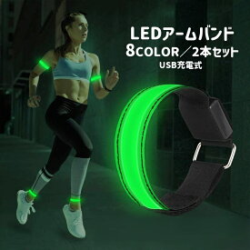 送料無料 アームバンド 2本セット LEDライト 反射バンド 防水 充電式 USB充電 反射材 夜間 ランニング ジョギング 散歩 発光 安全対策 ナイトランニング リチウム