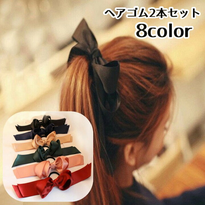 楽天市場 送料無料 ヘアゴム 髪ゴム 2本セット リボン結び 蝶々結び ダブルリボン サテン調 光沢感 ヘアアクセサリー レディース 女性用 髪留め まとめ髪 髪飾り ヘアアレンジ おしゃれ かわいい エレガント 上品 プレゼント ギフト デイリー 普段使い お出 Dolcissimo