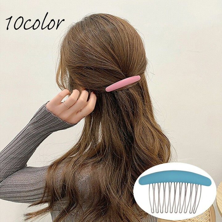 楽天市場 送料無料 ヘアコーム 髪留め ヘアアクセサリー レディース 女性 髪飾り まとめ髪 ヘアアレンジ 無地 シンプル カジュアル かわいい おしゃれ 大人女子 滑り止め付き 普段使い おでかけ 通勤スタイル ファッション小物 Dolcissimo