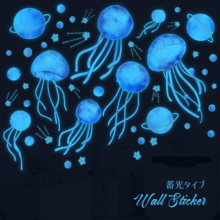 楽天市場 送料無料 ウォールステッカー 蓄光タイプ 光る 壁紙シール ウォールシール 壁シール クラゲ 惑星 星 月 幻想的 壁面装飾 壁装飾 室内装飾 ルームデコレーション 模様替え Diy Dolcissimo
