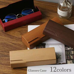 送料無料 メガネケース 眼鏡ケース サングラスケース 収納ボックス 持ち運び ハードケース 木目調 シンプル 無地 単色 シンプル おしゃれ ナチュラル