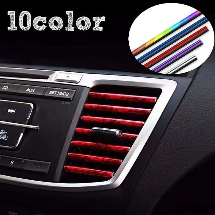 楽天市場 送料無料 車内アクセサリー ルーバー 10本 cm セット モール エアコン吹き出し口 カーエアコン 内装 デコレーション ドレスアップ カスタム カラフル 単色 車用品 パーツ 取り付け簡単 セルフカット 赤 青 銀色 紫 緑 金色 レインボー 模 Dolcissimo