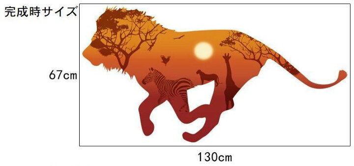 楽天市場 送料無料 ウォールステッカー 壁紙シール ウォールシール ライオン シルエット Lion サバンナ 可愛い かわいい おしゃれ 壁シール 壁面装飾 壁装飾 室内装飾 ルームデコレーション リフォーム パーティー イベント 飾り付け雑貨 小物 インテリア Dolcissimo