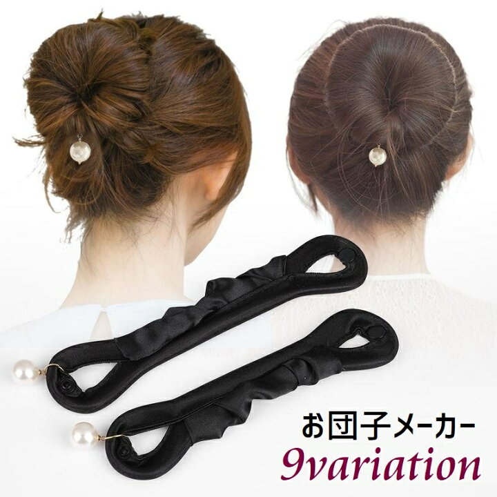 楽天市場 送料無料 お団子メーカー 2本セット レディース シニヨンメーカー 女性 まとめ髪 ヘアアクセサリー ヘアメーカー フェイクパール 髪留め お団子ヘア 髪飾り ヘアアレンジ 可愛い おしゃれ 簡単 Dolcissimo
