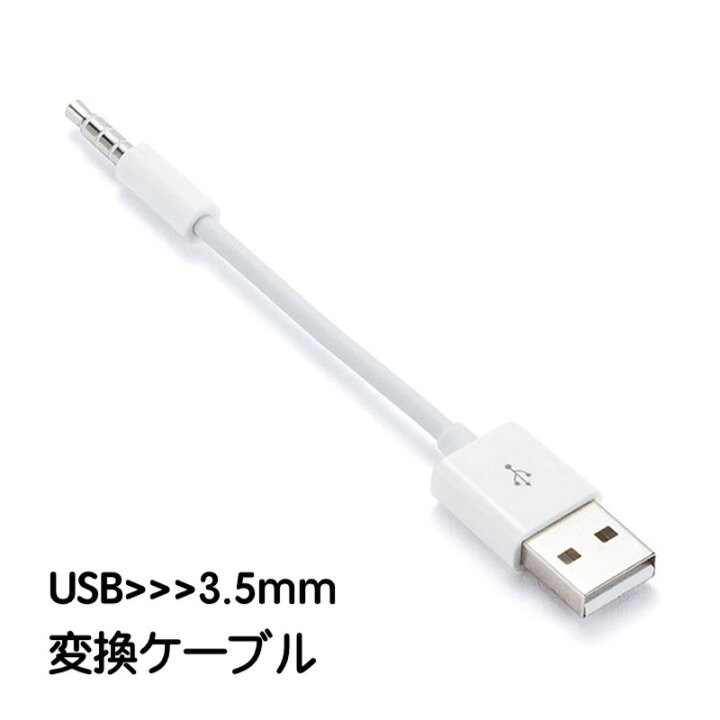 楽天市場 送料無料 Usb 3 5mm 変換ケーブル Type A Aux端子 ステレオケーブル 白 単品 車用 カーオーディオ パソコン スピカー ミニコンポ ヘッドホン イヤホン Mp3 Mp4 Dolcissimo